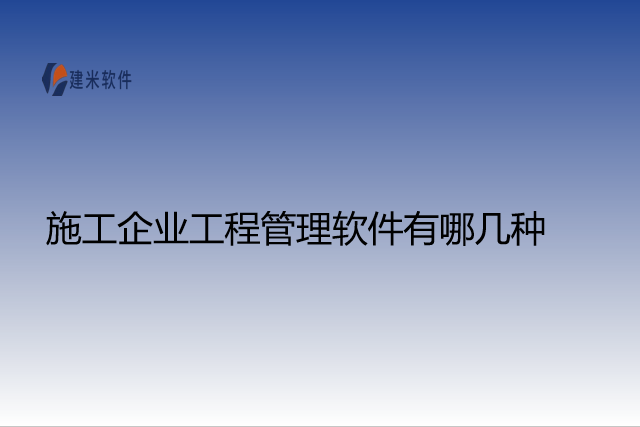 施工企业工程管理软件有哪几种