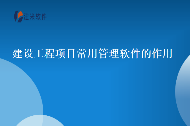 建设工程项目常用管理软件的作用