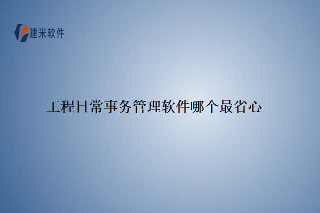 工程日常事务管理软件哪个最省心