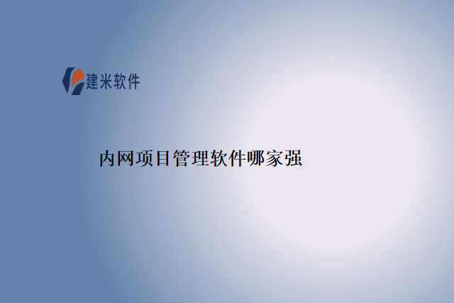 内网项目管理软件哪家强