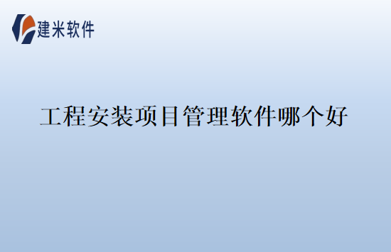 工程安装项目管理软件哪个好