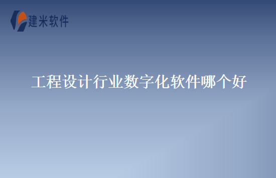 工程设计行业数字化软件哪个好