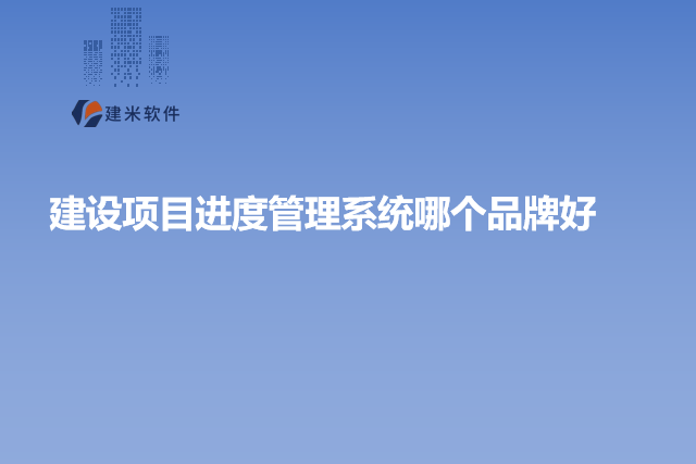 建设项目进度管理系统哪个品牌好