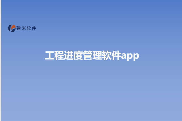 工程进度管理软件app