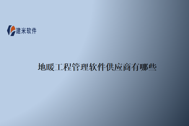 地暖工程管理软件供应商有哪些