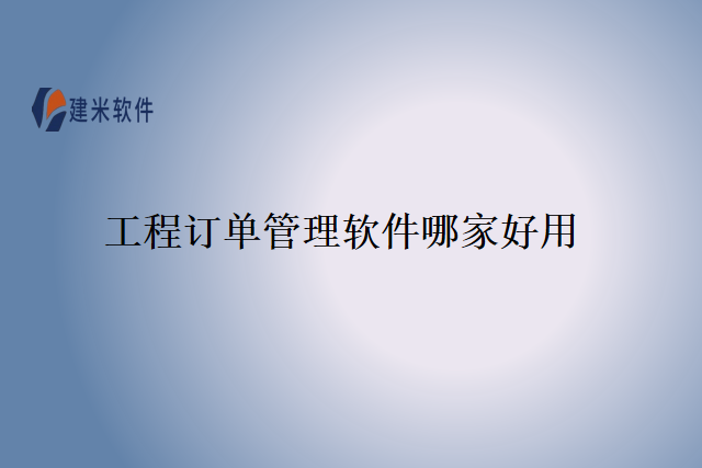 工程订单管理软件哪家好用