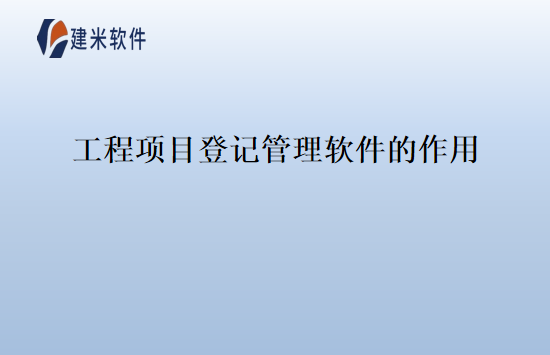 工程项目登记管理软件的作用