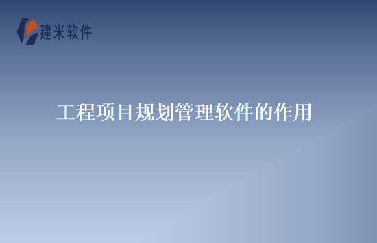 工程项目规划管理软件的作用