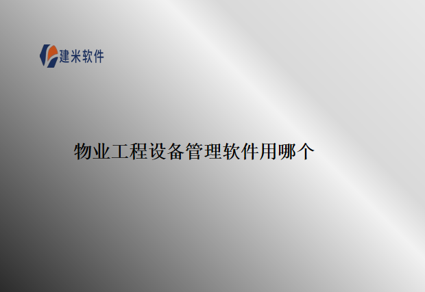 物业工程设备管理软件用哪个