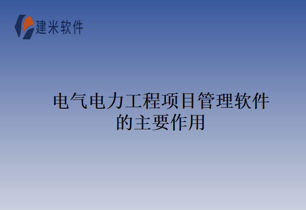 电气电力工程项目管理软件的主要作用