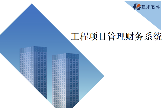 建米软件工程项目管理财务系统