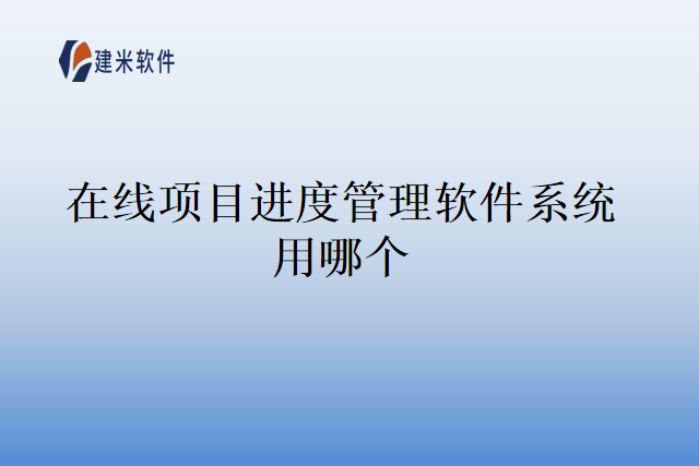 在线项目进度管理软件系统用哪个
