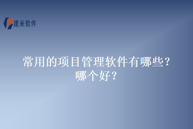 常用的项目管理软件有哪些？哪个好？