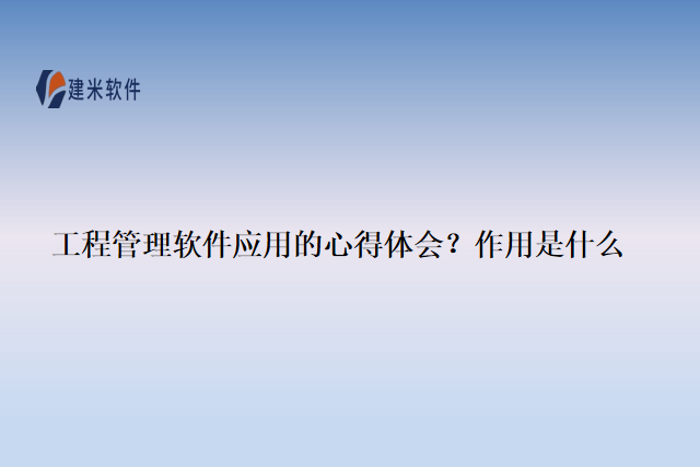 工程管理软件应用的心得体会？作用是什么