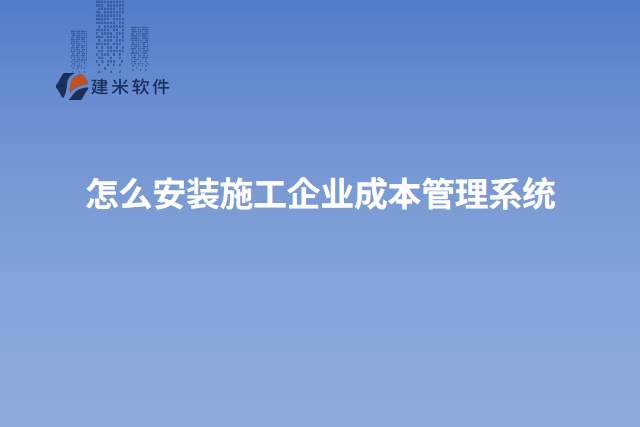怎么安装施工企业成本管理系统