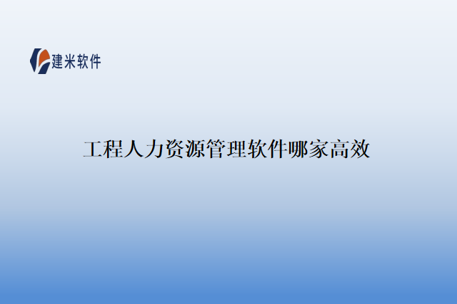 工程人力资源管理软件哪家高效