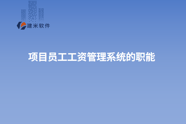项目员工工资管理系统的职能