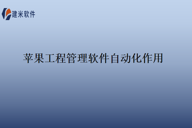 苹果工程管理软件自动化作用