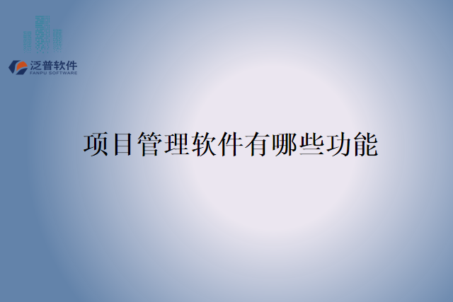 项目管理软件有哪些功能
