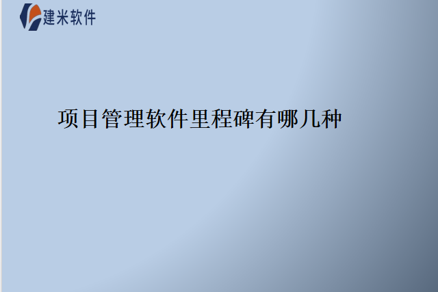 项目管理软件里程碑有哪几种