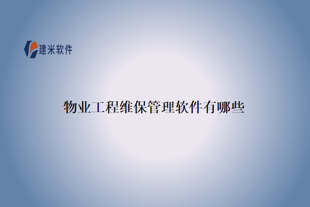物业工程维保管理软件有哪些