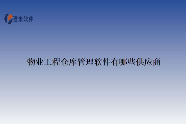 物业工程仓库管理软件有哪些供应商