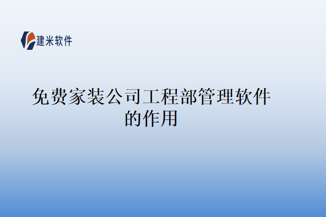免费家装公司工程部管理软件的作用