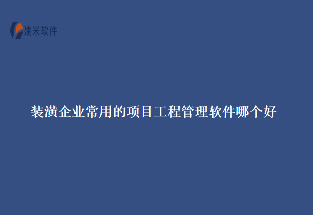 装潢企业常用的项目工程管理软件哪个好