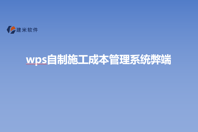 wps自制施工成本管理系统弊端