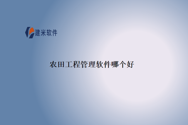 农田工程管理软件哪个好