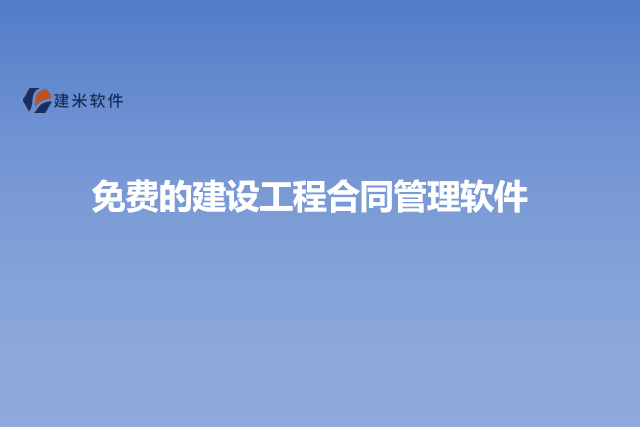 免费的建设工程合同管理软件