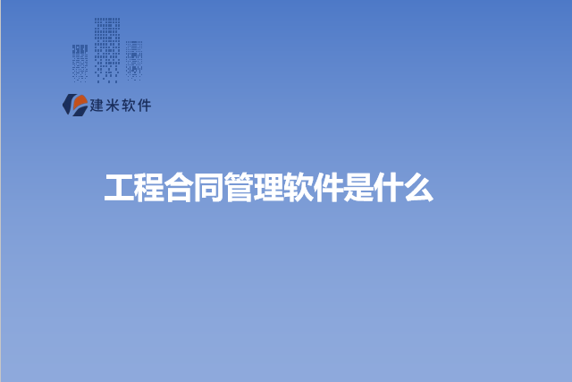 工程合同管理软件是什么
