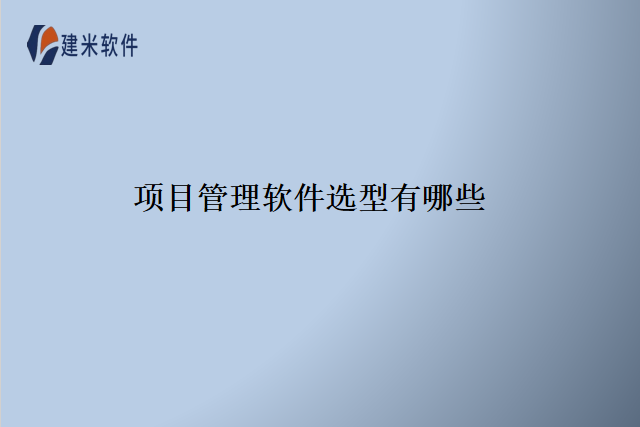 项目管理软件选型有哪些