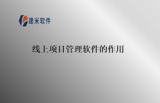 线上项目管理软件的作用