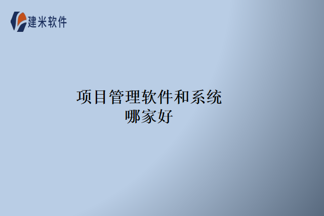 项目管理软件和系统哪家好