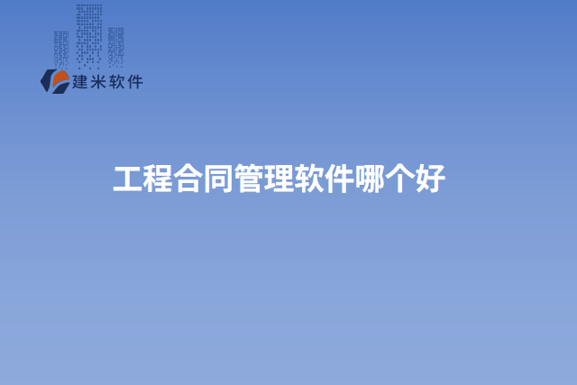 工程合同管理软件哪个好