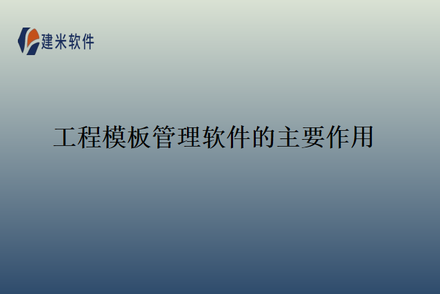 工程模板管理软件的主要作用