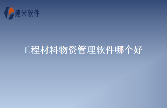 工程材料物资管理软件哪个好