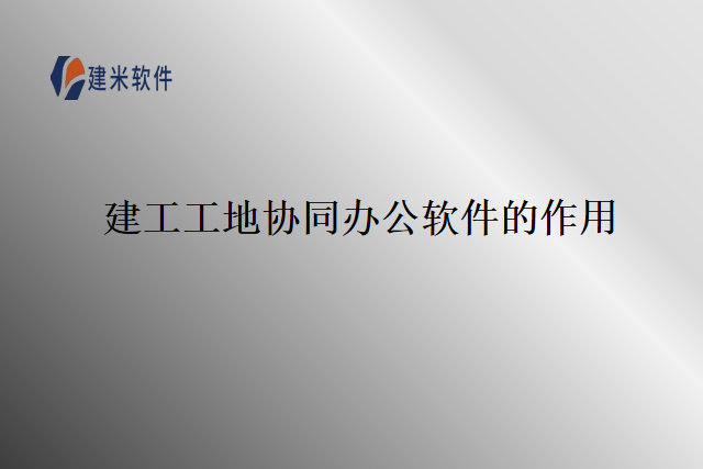 建工工地协同办公软件的作用
