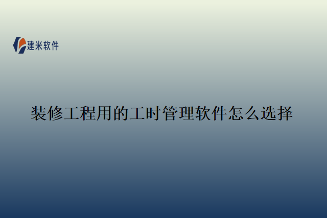 装修工程用的工时管理软件怎么选择