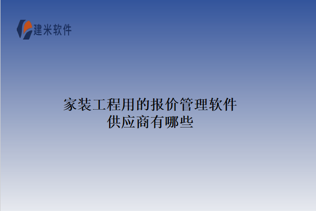 家装工程用的报价管理软件供应商有哪些