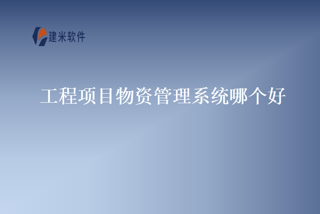 工程项目物资管理系统哪个好