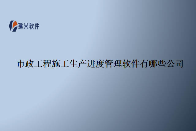 市政工程施工生产进度管理软件有哪些公司