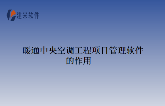 暖通中央空调工程项目管理软件的作用
