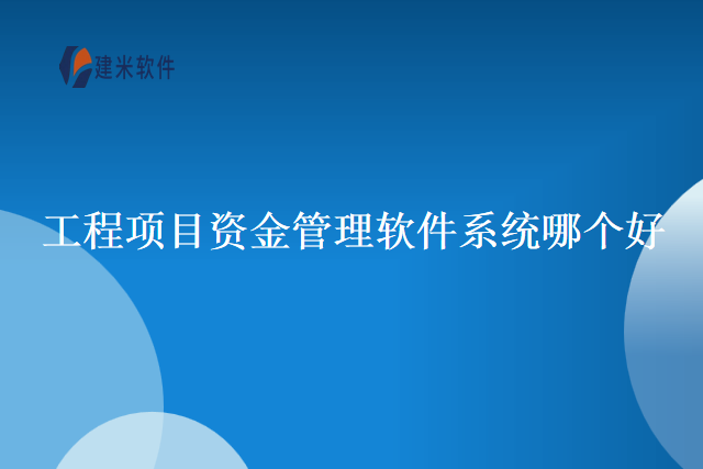 工程项目资金管理软件系统哪个好