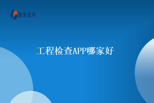 工程检查APP哪家好