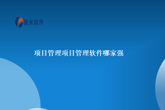 项目管理项目管理软件哪家强