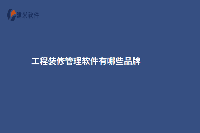 工程装修管理软件有哪些
