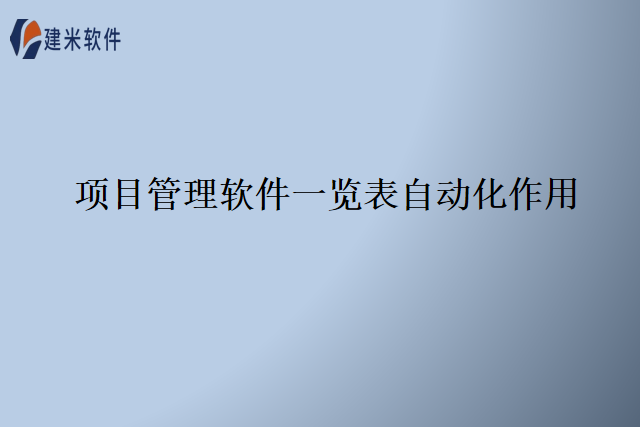 项目管理软件一览表自动化作用
