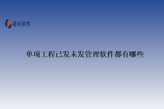 单项工程已发未发管理软件都有哪些